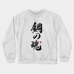 Soul of Steel Calligraphy Art Crewneck Sweatshirt